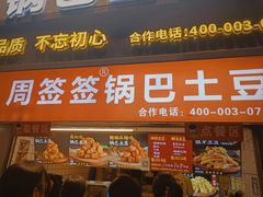 -周签签锅巴土豆(建设路总店)