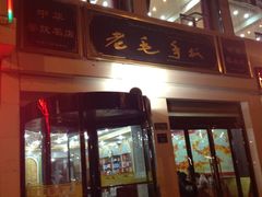 -老毛手抓·盐池滩羊非遗手抓(宁夏总店)