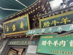 -老刘家永盛斋·传统泡馍(东关南街店)