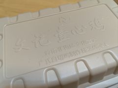 -文记壹心鸡(宝华路店)