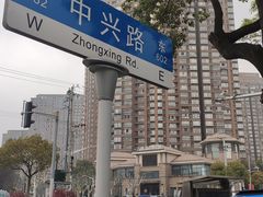 -中兴路(地铁站)