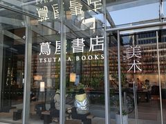 -茑屋书店(天目里店)