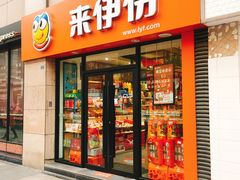 门面-来伊份(双桂坊店)