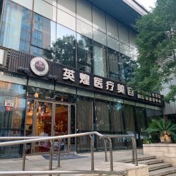 -北京英煌医疗美容