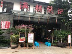 -吴越荣记苏州菜·松鼠桂鱼100%活鱼现做(斜塘老街店)