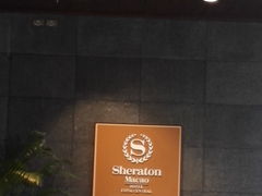 -澳门喜来登大酒店