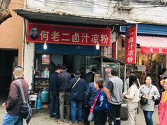 门面-何老二卤汁凉粉