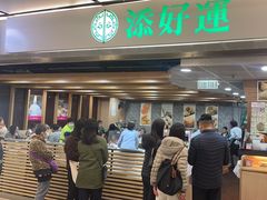 -添好运点心专门店(中环IFC店)