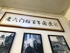 -六爷门框百年卤煮