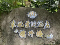 -东航云逸酒店(九溪烟树店)