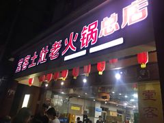门面-堂客老火锅(欣阳广场总店)