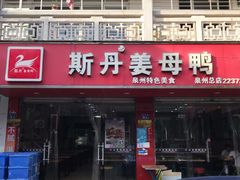 门面-斯丹姜母鸭·古法干香(涂门街总店)