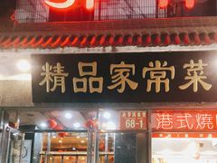 门面-郭林家常菜(洋桥店)
