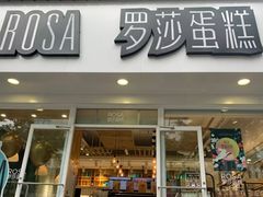 门面-罗莎蛋糕(建设路店)