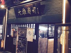 门面-大雄寿司(中华广场店)