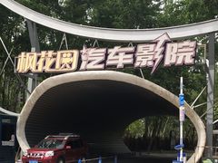 -枫花园汽车电影院(朝阳公园店)