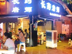 -长药唐师乐山油炸(石人直营店)