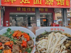 -肆姐面粉馆(坡子街店)