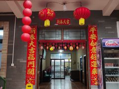 -上王村王家三合院农家乐