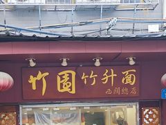 -竹园竹升面(西关总店)