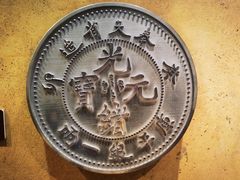 -沈阳金融博物馆