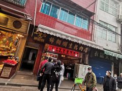 门面-马志善稀糊爛生熟肉店