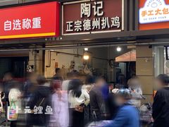 -陶记正宗德州扒鸡(科巷店)