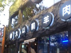 门面-很久以前羊肉串(簋街店)