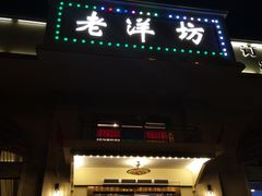 门面-老洋坊饭店(厚街东宝路店)
