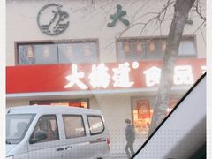 -大桥道糕点食品店(津塘路店)