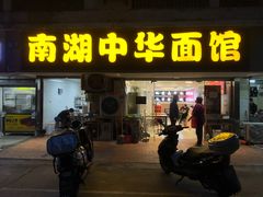 -南湖中华面馆(迈尧路店)