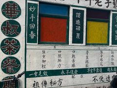 -華叔茶記