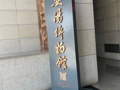 -安阳博物馆