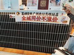 -茶理宜世(广州南站（站内）3楼B17检票口店)