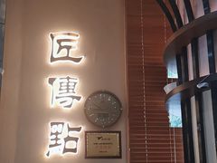 -匠传(沙嘴店)