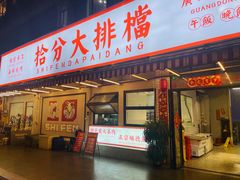 -拾分大排档·顺德鱼生·炭火羊肉煲·海鲜烧烤(南海桂城店)