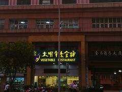 门面-大明寺素食坊(扬子江中路店)