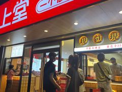 门面-堂上堂(益民街店)