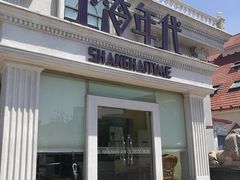 -上海年代(水上东路店)
