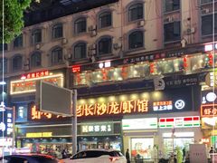 门面-虾小龙老长沙龙虾馆(坡子街店)