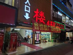 门面-鑫悦楼煎蟹·16年海鲜大排档