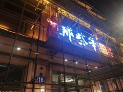 -那些年记忆烧烤