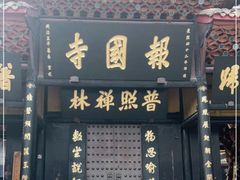 -峨眉山报国寺