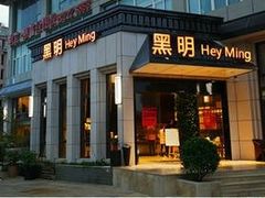 -黑明餐厅(白鹭洲店)