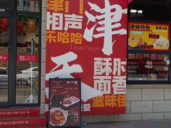 -肘子酥·天津菜·特色捞面(德云社店)
