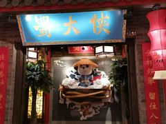 门面-蜀大侠火锅(森兰花园城店)