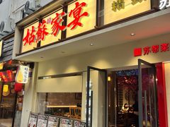 -姑苏家宴·苏帮菜·松鼠桂鱼(苏州总店)