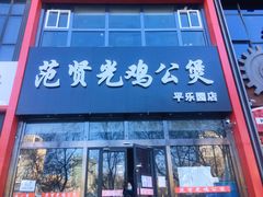 -范贤光鸡公煲(平乐园总店)