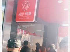 -吴山烤禽 (吴山路店)