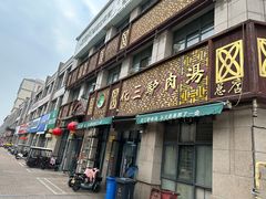 -化三驴肉汤(金明东街店)